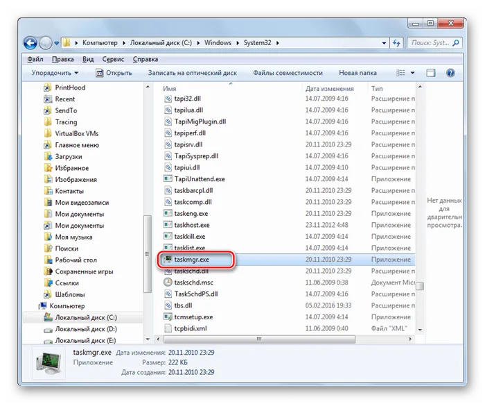 Запуск файла taskmgr.exe Проводнике в Windows 7