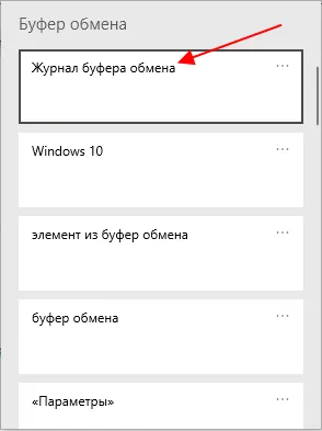 буфер обмена в Windows 10