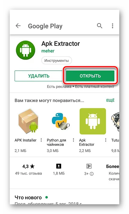 Открыть приложение APK-Extractor