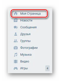 Переход к разделу Моя Страница через главное меню на сайте ВКонтакте