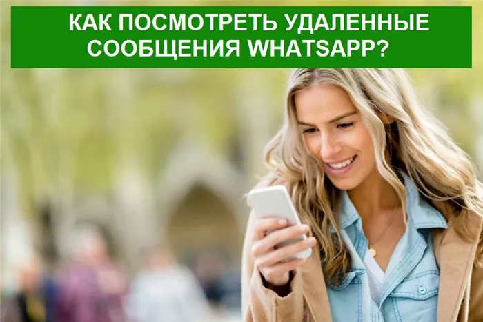 Как посмотреть удаленные сообщения в Whatsapp?