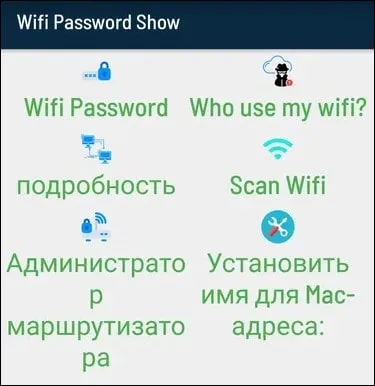 WiFi password show
