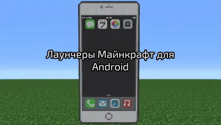 Лаунчеры Майнкрафт для Android