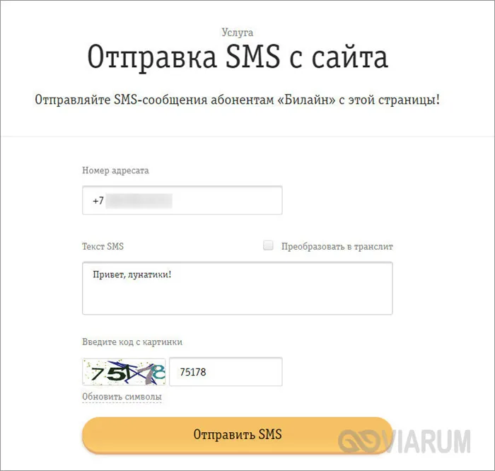 Отправка СМС с сайта Билайн