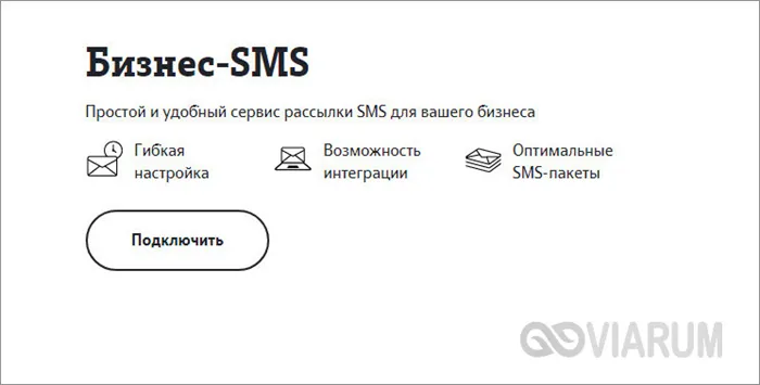 Подключение бизнес-СМС в Tele2