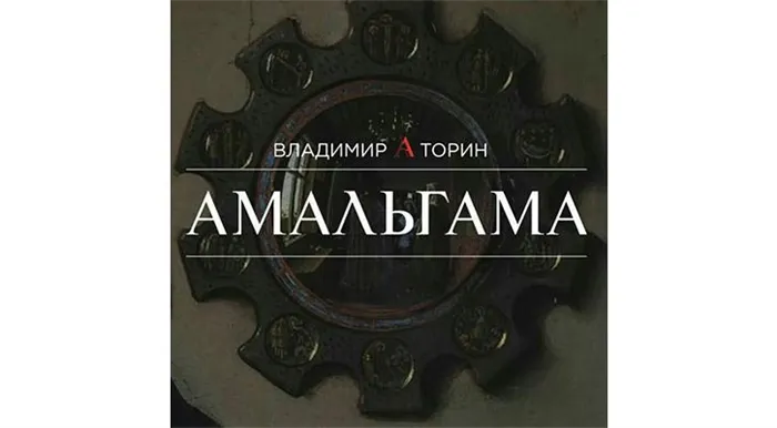 Обложка книги В. Торина «Амальгама»