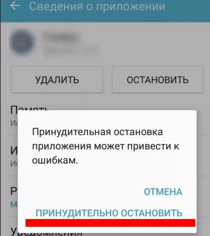 Принудительно остановить