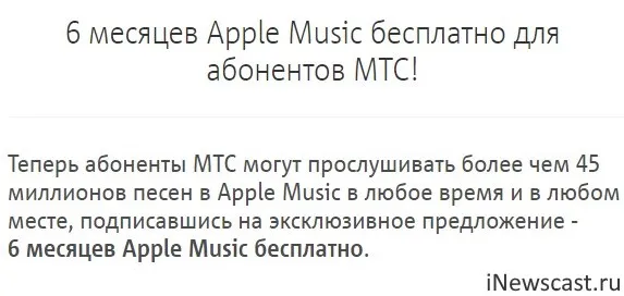 Apple Music бесплатно для абонентов МТС