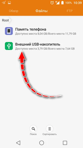 Телефон видит внешний USB накопитель