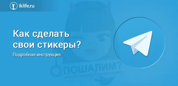 Как сделать стикеры для telegram