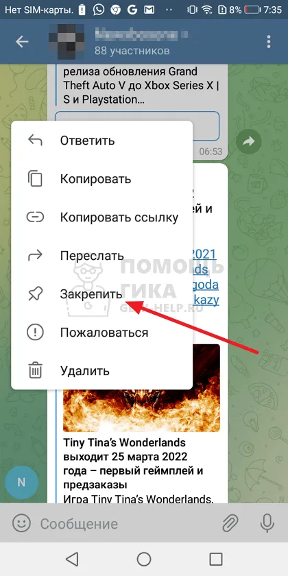 Как в Телеграмм закрепить сообщение в группе или канале на Android - шаг 1