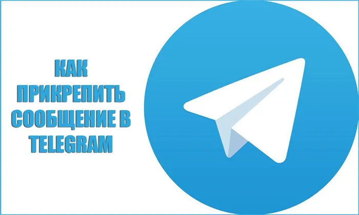 Как прикрепить сообщение в Telegram