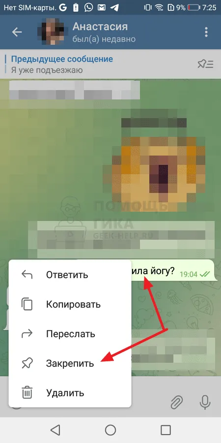 Как в Телеграмме закрепить сообщение в чате на Android - шаг 1