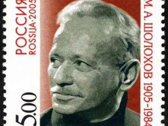 Почтовая марка, посвященная столетию со дня рождения М.А.Шолохова