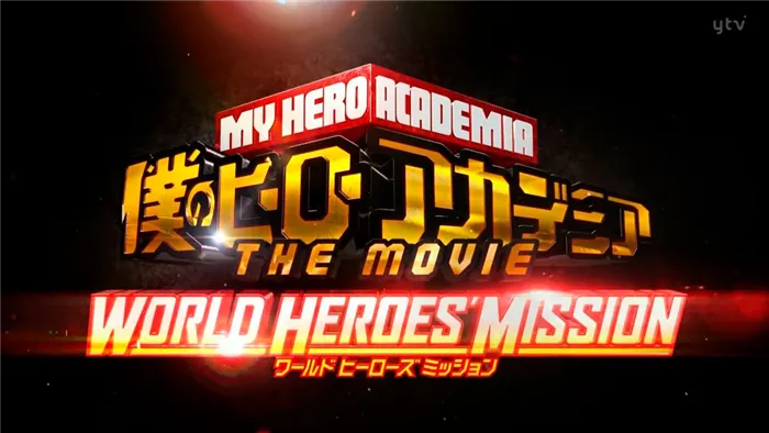 «Моя геройская академия 3: Миссия мировых героев» дата выхода