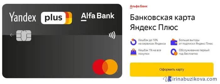 банковская карта Яндекс Плюс от Альфа банка