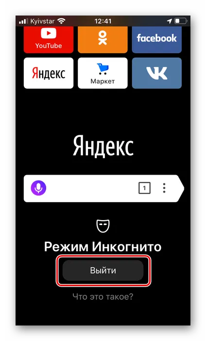 Выход из режима инкогнито в Яндекс.Браузере на iPhone