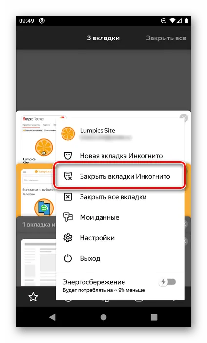 Закрыть вкладки инкогнито в Яндекс.Браузере на Android