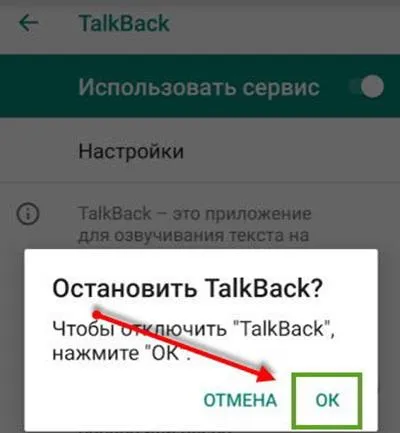Подтверждение отключения помощника TalkBack