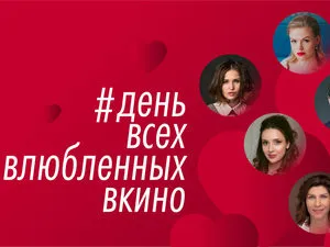 Дибцева, Тарасов, Камынина, Косяков и другие звёзды признались в любви фильмам к 14 февраля