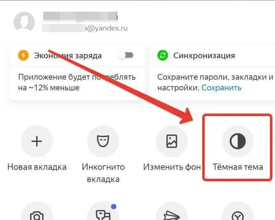 включение темной темы в Яндексе на Андроид