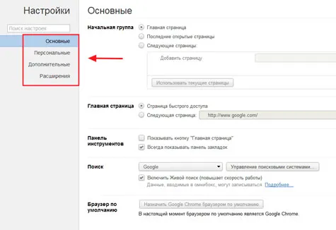 Настройка Google Chrome