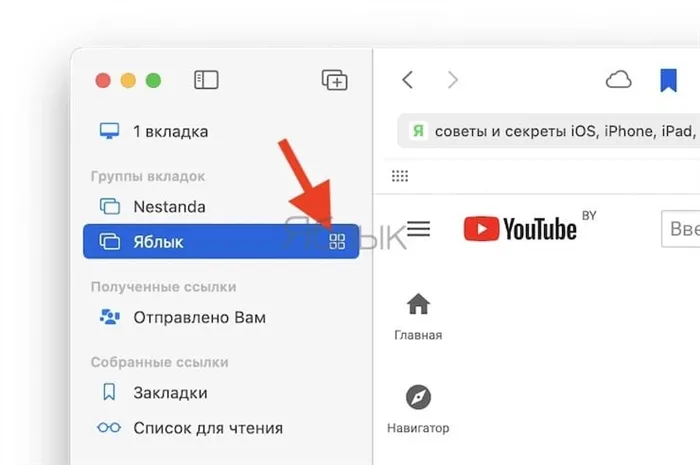 Как пользоваться группировкой вкладок в Safari на Mac?