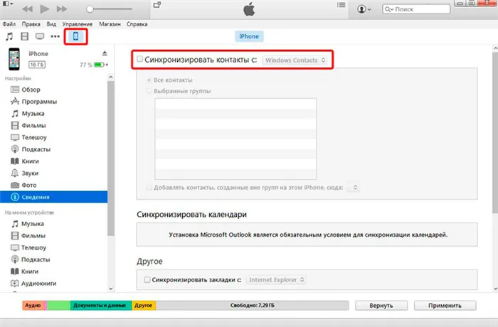 Синхронизация контактов в iTunes