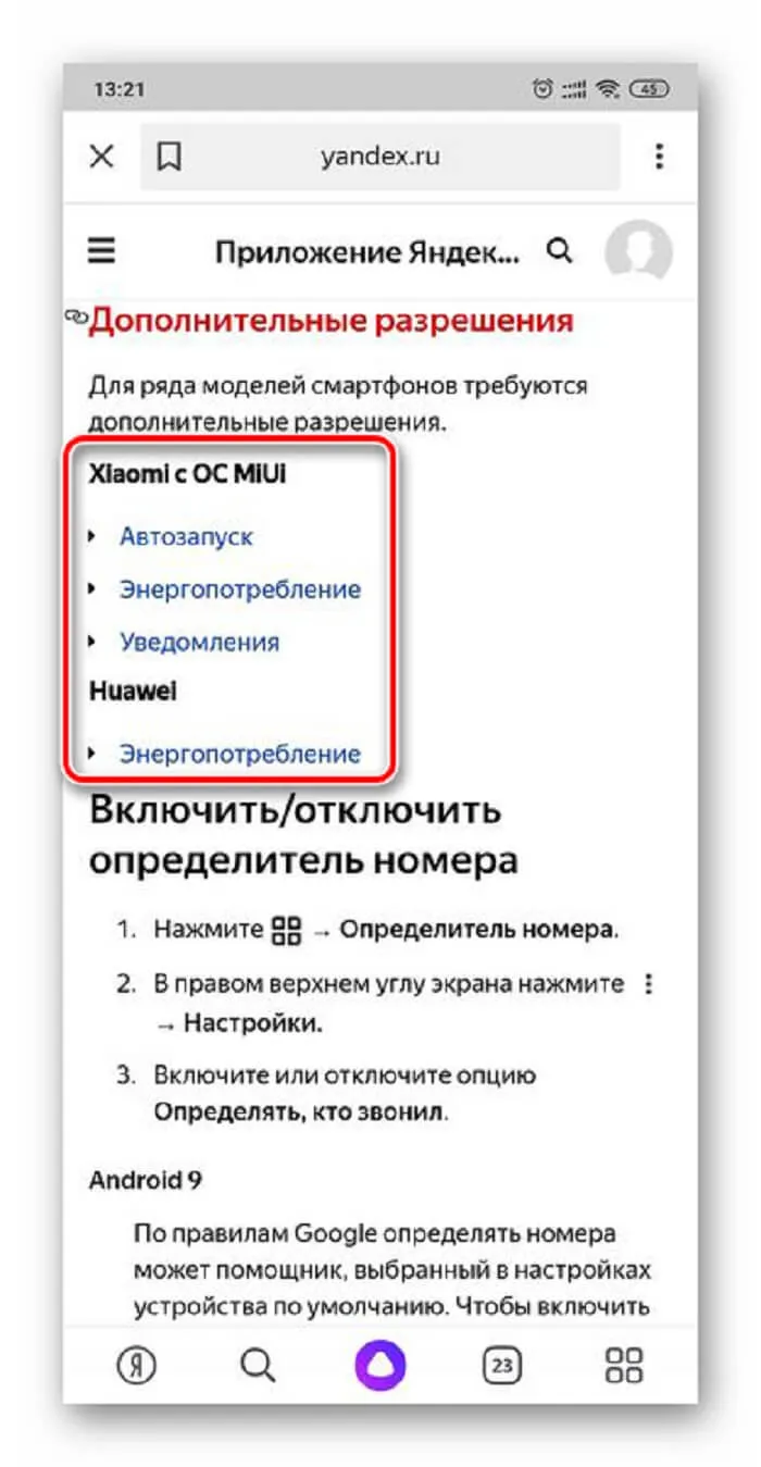Включаем Yandex определитель номеров 