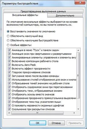 Отключение визуальных эффектов в Windows 7