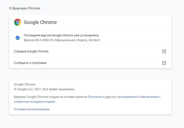 Последняя версия Google Chrome уже установлена