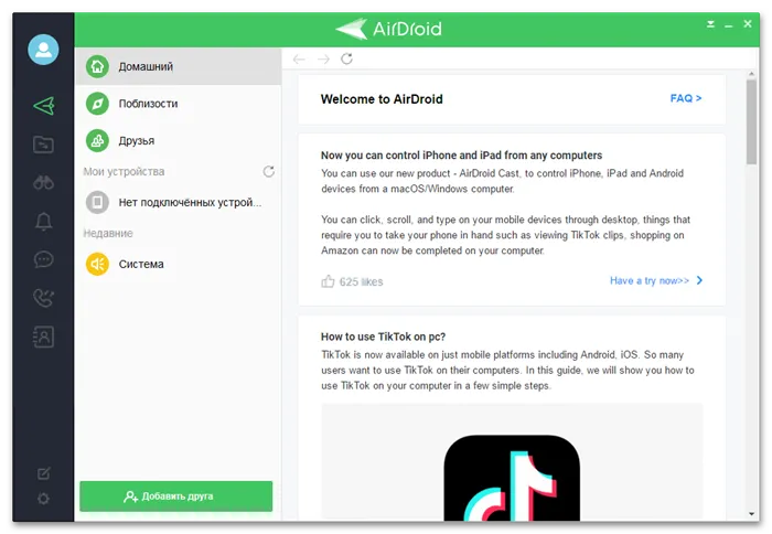 AirDroid для Windows главное окно программы после первого запуска