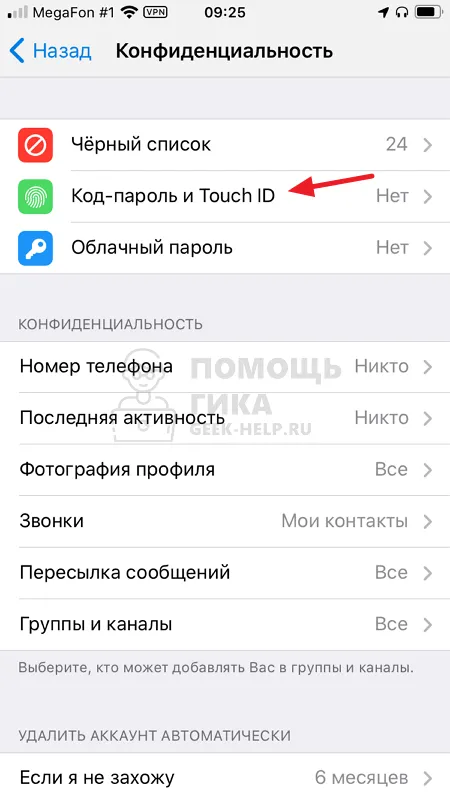 Как поставить пароль на Телеграмм на iPhone - шаг 2