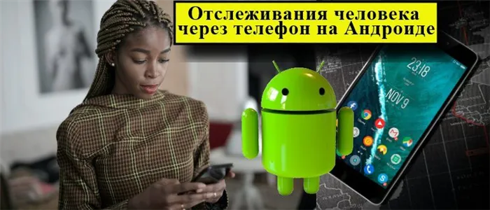  девушка отслеживает человека через телефон на Андроиде