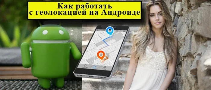 геолокация на Андроиде с девушкой и смартфоном