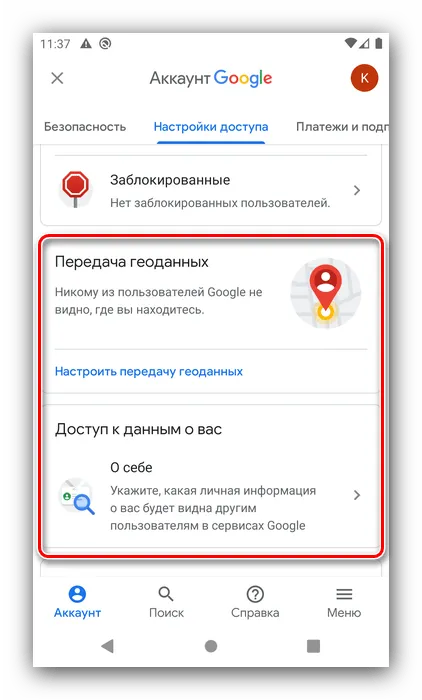 Передача данных и доступ к геометкам для настройки аккаунта Google на Android