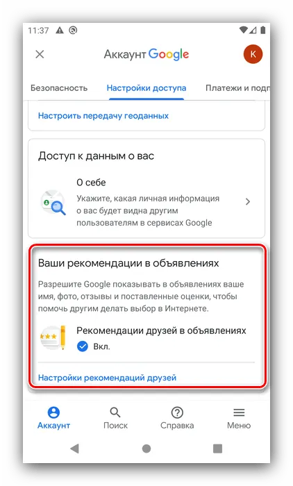 Параметры рекомендаций с объявлениями для настройки аккаунта Google на Android