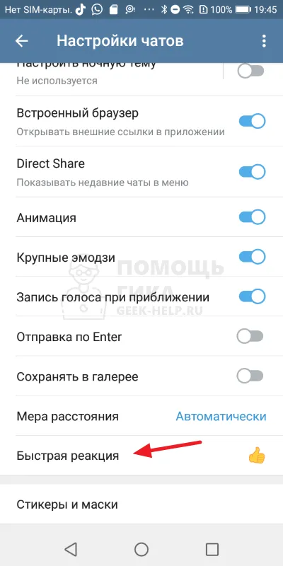 Как включить и настроить реакции в Телеграмм в личных чатах на Android - шаг 4