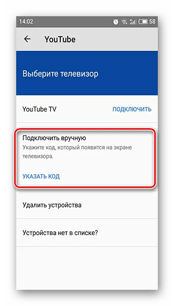 Подключение к телевизору на мобильном приложении YouTube