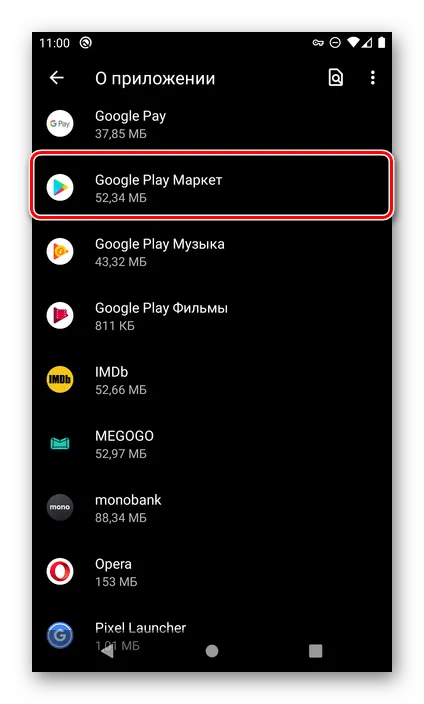 Найти и открыть Google Play Маркет в настройках ОС Android