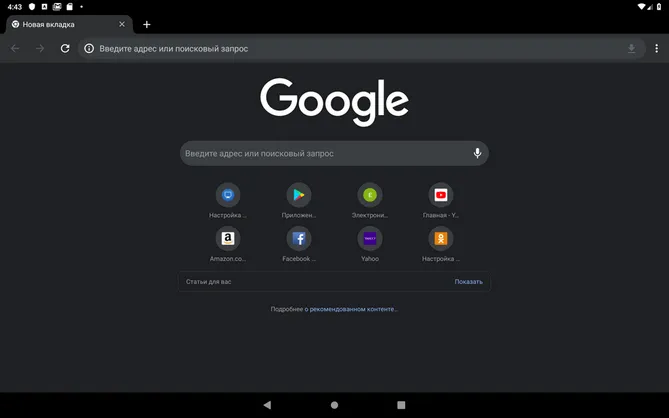 Как включить темный режим в Google Chrome на Android