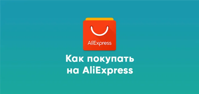 Как заказывать на Aliexpress — пошаговая инструкция