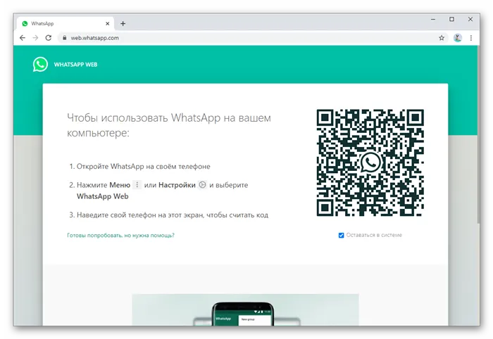 Страница WhatsApp Web в браузере