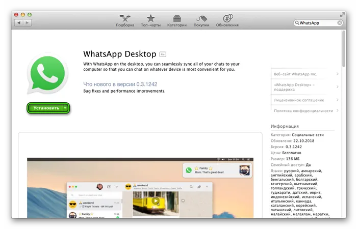 Установить WhatsApp в Mac App Store