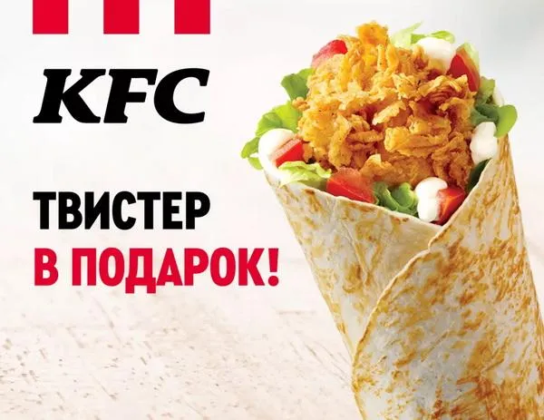 Твистер в подарок - акция KFC