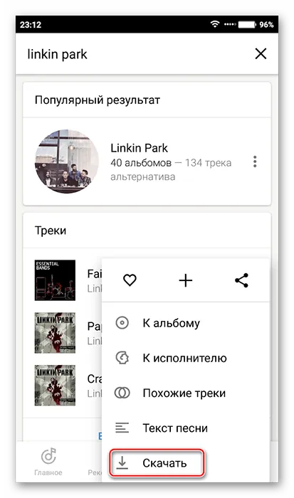 Скачивание песни в Яндекс Музыке