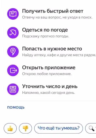 Стандартные функции Яндекс Алисы