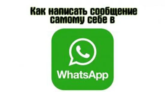 Как отправить сообщение в WhatsApp самому себе