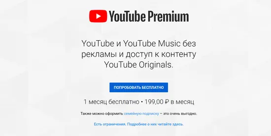 Страница оформления платной подписки YouTube на компьютере