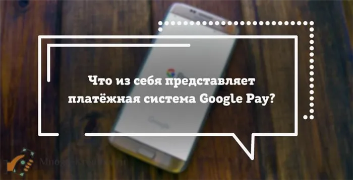 Что из себя представляет платёжная система Google Pay